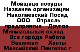 Мойщица посуды › Название организации ­ Николаевский Посад, ООО › Отрасль предприятия ­ Другое › Минимальный оклад ­ 1 - Все города Работа » Вакансии   . Ханты-Мансийский,Лангепас г.